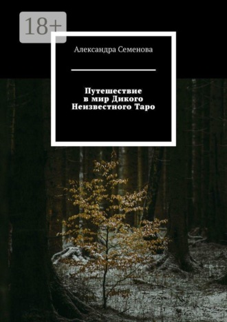 Александра Семенова. Путешествие в мир Дикого Неизвестного Таро