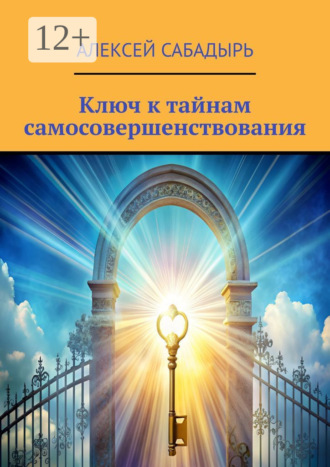 . Ключ к тайнам самосовершенствования