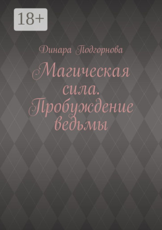 Динара Подгорнова. Магическая сила. Пробуждение ведьмы