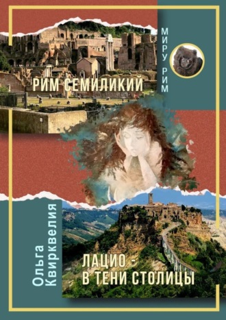 Ольга Квирквелия. Рим семиликий. Лацио – в тени столицы