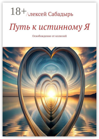 . Путь к истинному Я. Освобождение от иллюзий