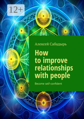 . How to improve relationships with people. Become self-confident