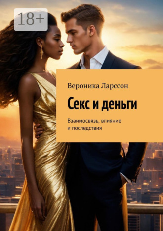 Вероника Ларссон. Секс и деньги. Взаимосвязь, влияние и последствия