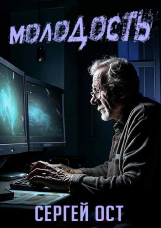 . Молодость