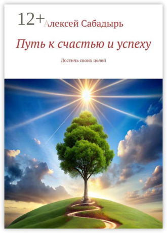 . Путь к счастью и успеху. Достичь своих целей
