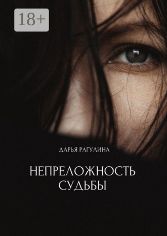Дарья Рагулина. Непреложность судьбы