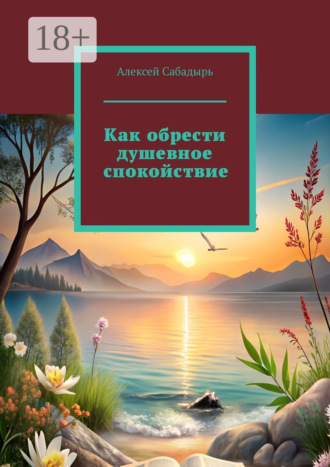 . Как обрести душевное спокойствие