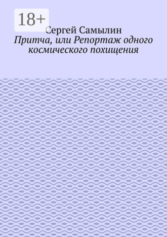 . Притча, или Репортаж одного космического похищения