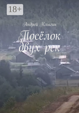 . Посёлок двух рек