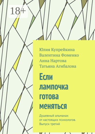 . Если лампочка готова меняться. Душевный альманах от настоящих психологов. Выпуск третий