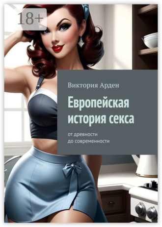 . Европейская история секса. От древности до современности