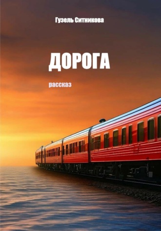 Гузель Ситникова. Дорога