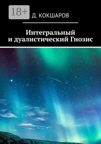 . Интегральный и дуалистический Гнозис