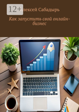 . Как запустить свой онлайн-бизнес