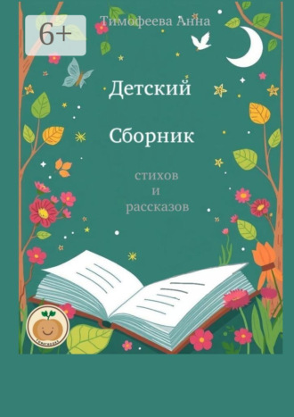 Анна Сергеевна Тимофеева. Детский сборник стихов и рассказов
