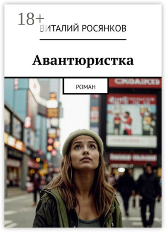 Виталий Росянков. Авантюристка. Роман