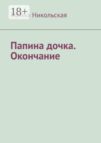 Жанна Никольская. Папина дочка. Окончание