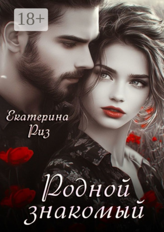 Екатерина Риз. Родной знакомый