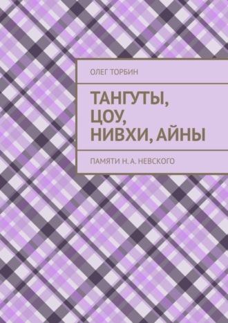 . Тангуты, цоу, нивхи, айны. Памяти Н. А. Невского