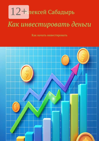 . Как инвестировать деньги. Как начать инвестировать