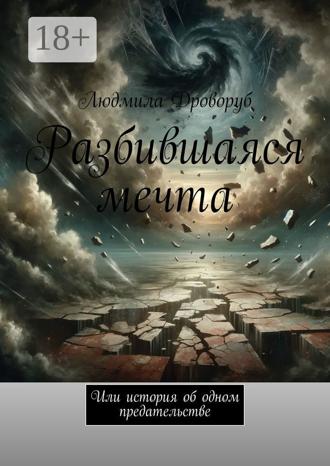 . Разбившаяся мечта. Или история об одном предательстве