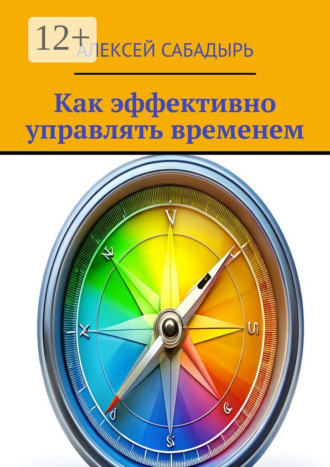 . Как эффективно управлять временем
