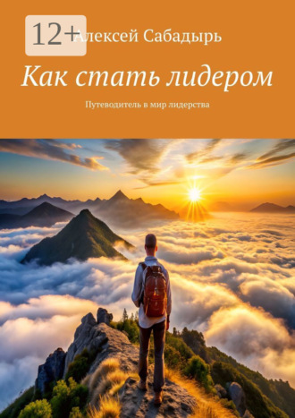 . Как стать лидером. Путеводитель в мир лидерства