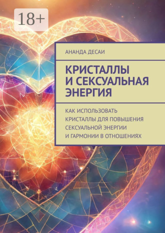 . Кристаллы и сексуальная энергия. Как использовать кристаллы для повышения сексуальной энергии и гармонии в отношениях