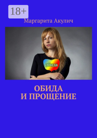 Маргарита Васильевна Акулич. Обида и прощение