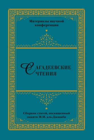 Сборник статей. Сагадеевские чтения. Материалы научной конференции