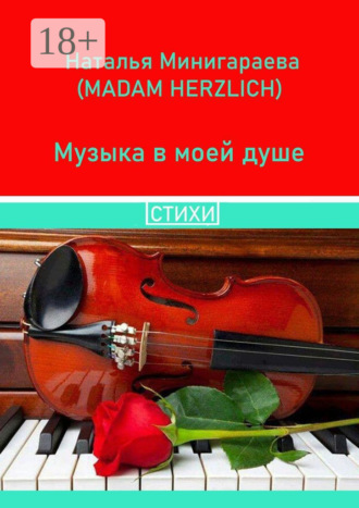 Наталья Минигараева. Музыка в моей душе. Стихи