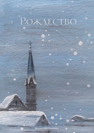 . Рождество