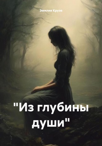 . «Из глубины души»