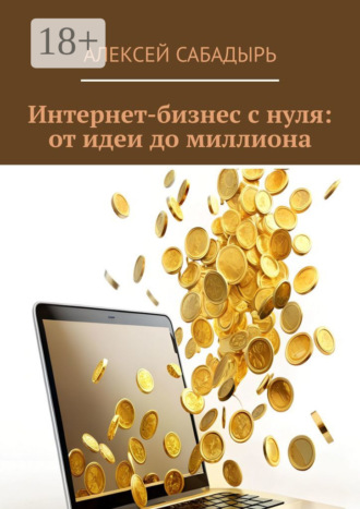 . Интернет-бизнес с нуля: от идеи до миллиона