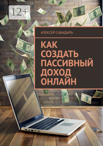 . Как создать пассивный доход онлайн