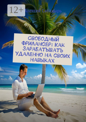 . Свободный фрилансер: Как зарабатывать удаленно на своих навыках