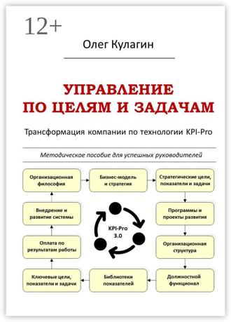 Олег Кулагин. Управление по целям и задачам. Трансформация компании по технологии KPI-Pro