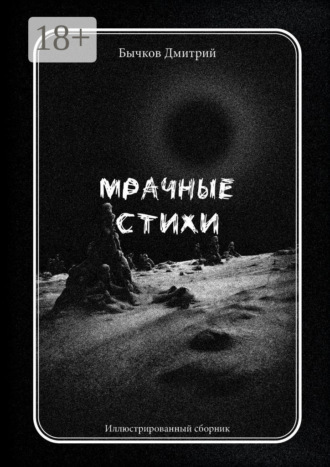 . Мрачные стихи. Иллюстрированный сборник