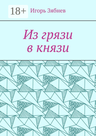 . Из грязи в князи