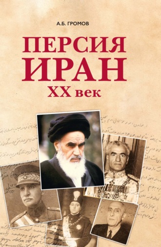 Алекс Громов. Персия – Иран. ХХ век