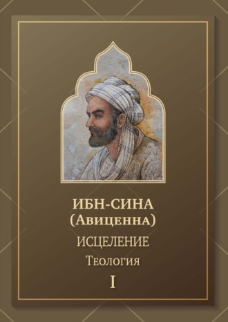 Ибн Сина (Авиценна). Исцеление. Теология. Том 1