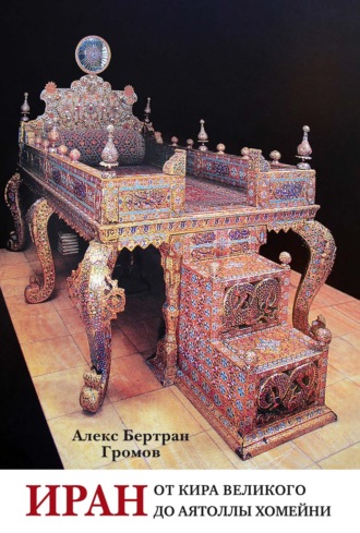 Алекс Громов. Иран. От Кира Великого до аятоллы Хомейни