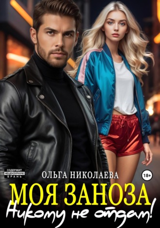 . Моя Заноза. Никому не отдам!
