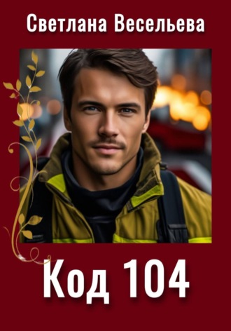 Светлана Весельева. Код 104