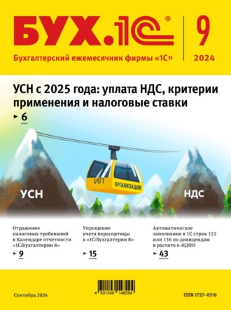 . БУХ.1С №09 2024 г. (+ epub)