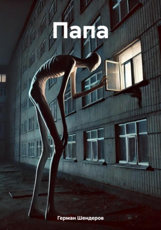. Папа