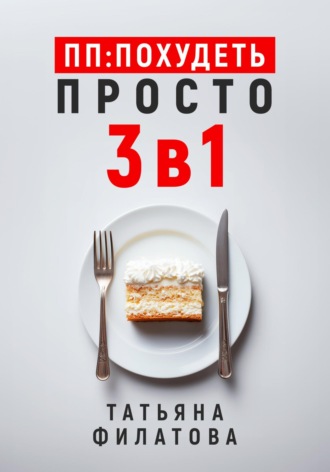 . ПП: Похудеть Просто. 3в1