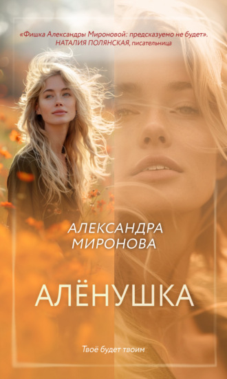 Александра Васильевна Миронова. Алёнушка