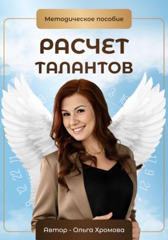 . Методическое пособие «Расчет талантов»