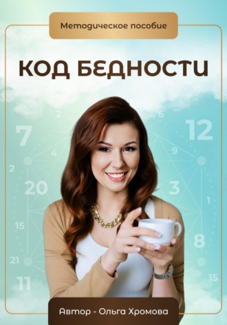 . Методическое пособие «Код бедности»